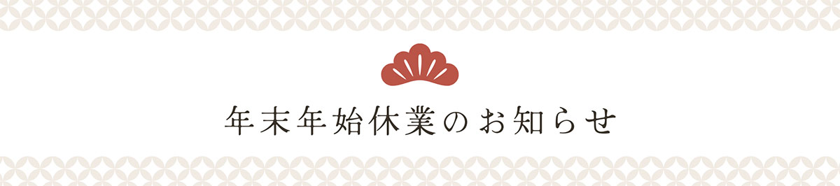 年末年始休業のお知らせ